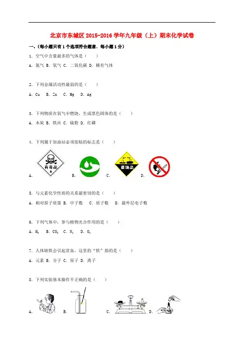 北京市东城区2015_2016学年九年级化学上学期期末试题(含解析)新人教版