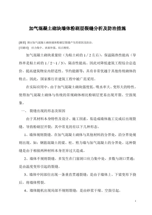 加气砼砌块裂缝防治措施