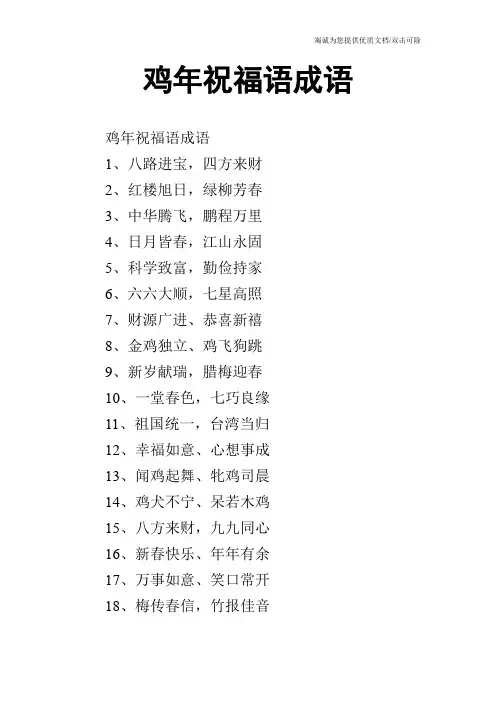 鸡年祝福语成语