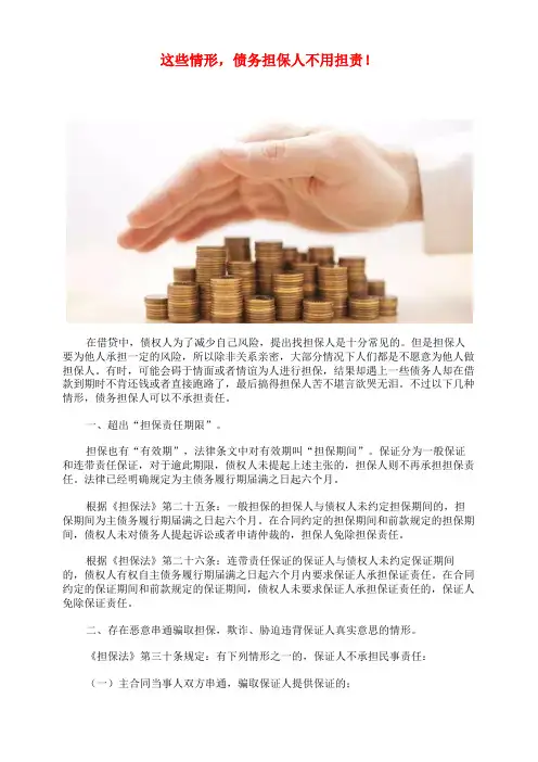 这些情形,债务担保人不用担责!