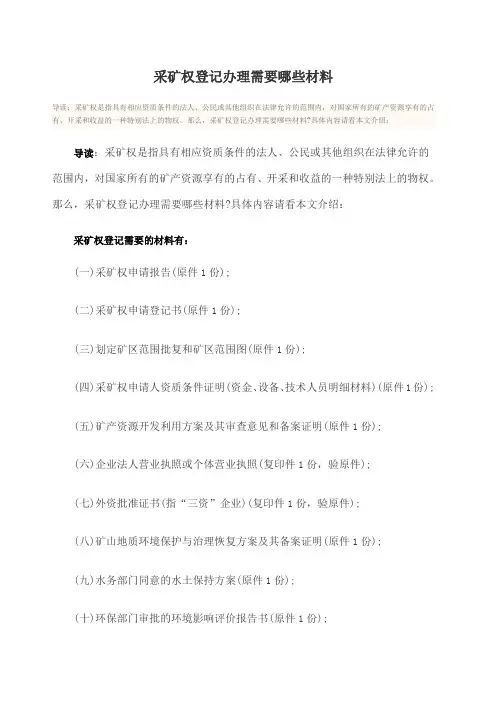 采矿权登记办理需要哪些材料