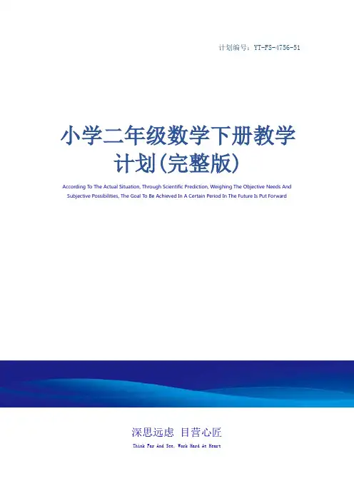 小学二年级数学下册教学计划(完整版)