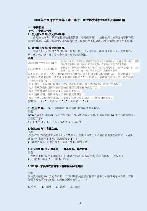 2020年中高考历史周年(逢五逢十)重大历史事件知识点及考题汇编
