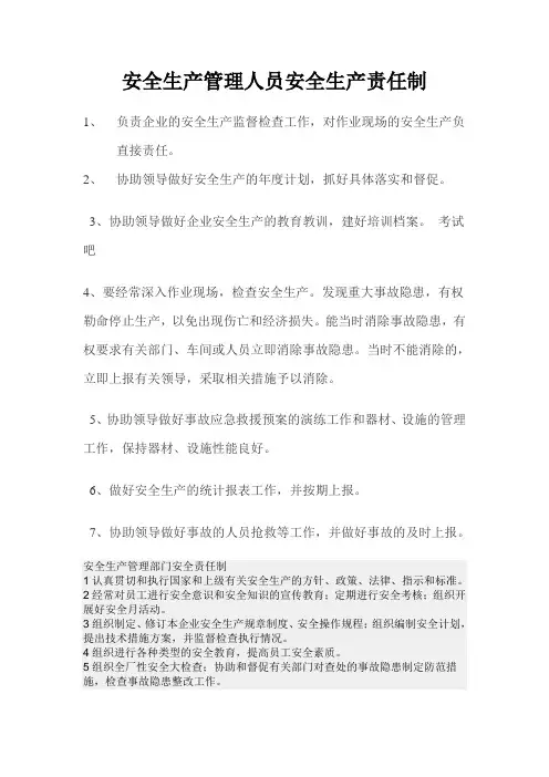安全生产管理人员安全生产责任制 2