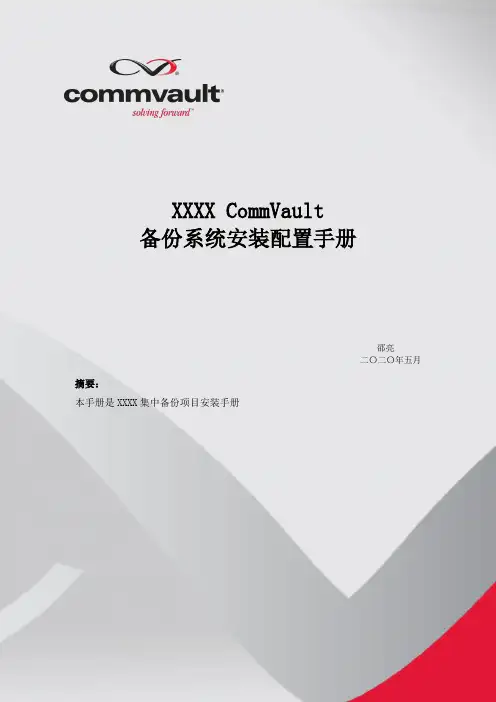 CommVault安装配置手册-Windows Oracle篇