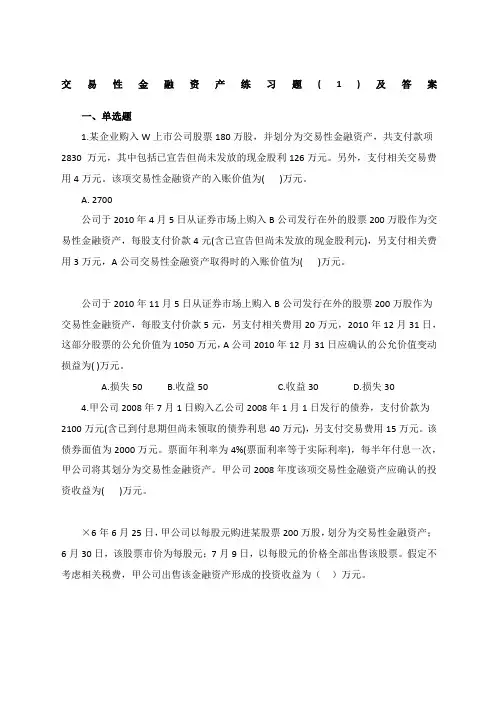 交易性金融资产练习题范文及答案