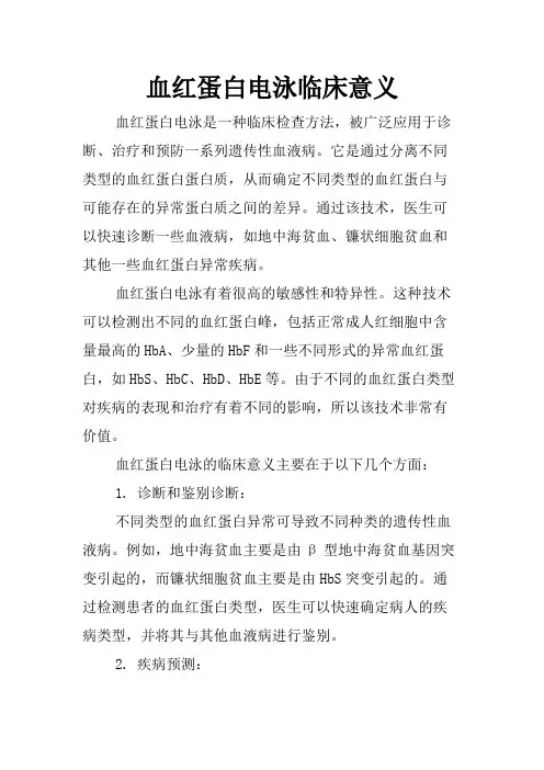 血红蛋白电泳临床意义
