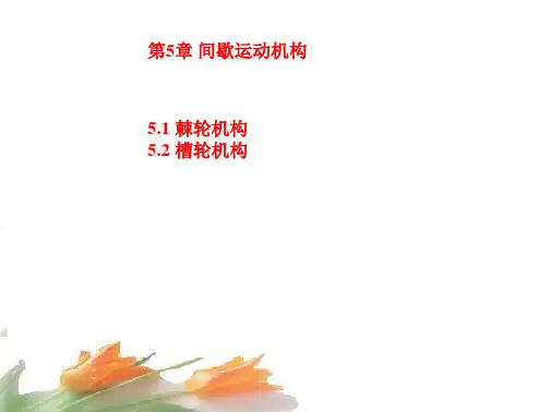 间歇运动机构(棘轮结构)(公开课)