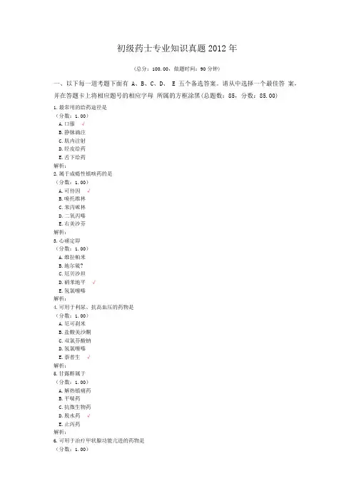 初级药师专业知识真题2012年