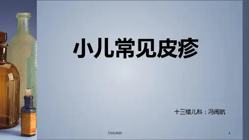 小儿常见皮疹学习资料PPT课件