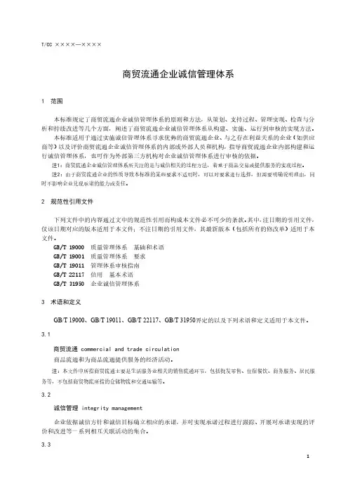 商贸流通企业诚信管理体系