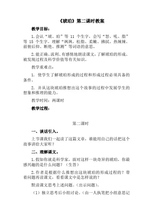 【最新】《琥珀》第二课时教案教学设计