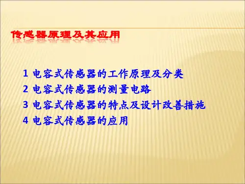 电容式传感器原理及其应用