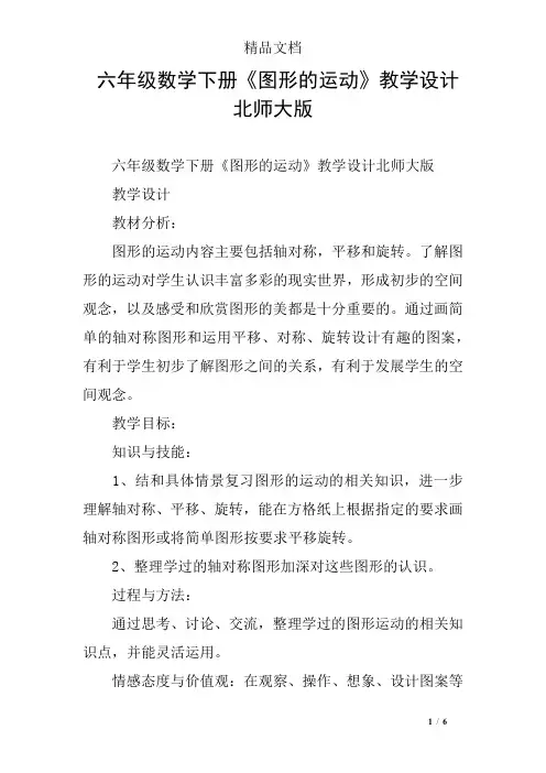 六年级数学下册《图形的运动》教学设计北师大版