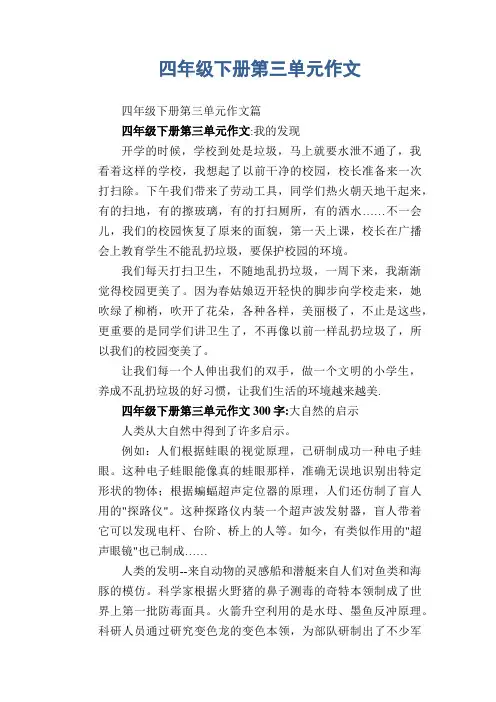 四年级下册第三单元作文
