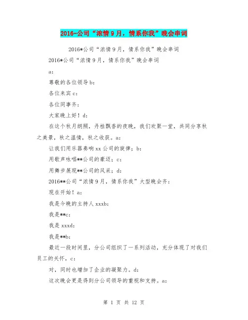 2016-公司“浓情9月,情系你我”晚会串词