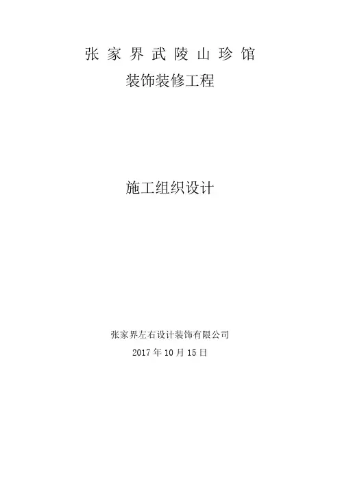 装饰装修施工组织设计(完整版)