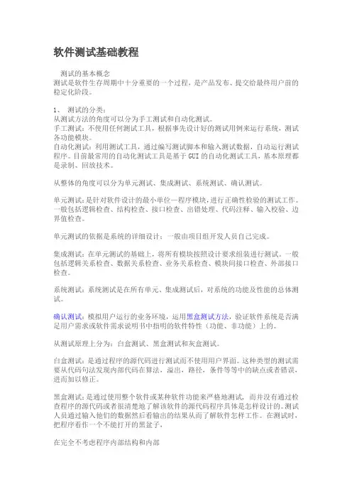 软件测试基础教程1