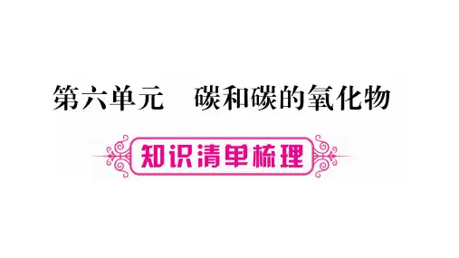 第六单元〓碳和碳的氧化物