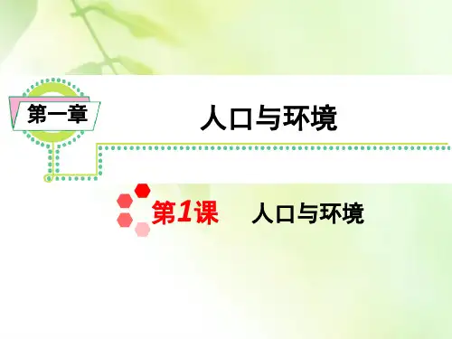 高考地理一轮复习课件：人口与环境(共70张PPT)