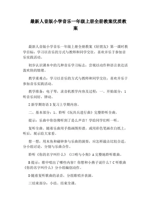 最新人音版小学音乐一年级上册全册教案优质教案