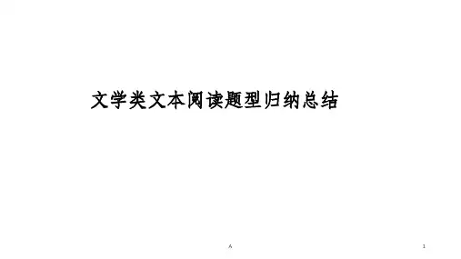 文学类文本阅读题型归纳总结