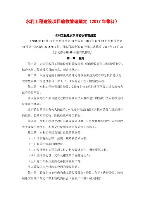 水利工程建设项目验收管理规定(2017年修订)