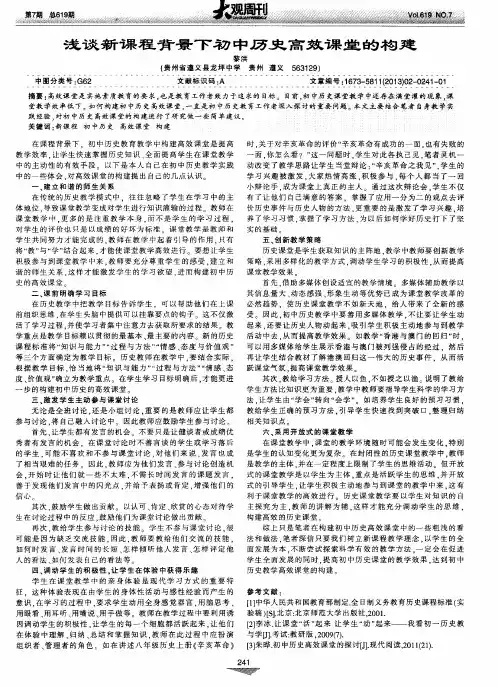 浅谈新课程背景下初中历史高效课堂的构建