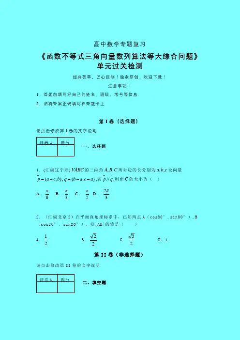 函数不等式三角向量数列算法等大综合问题二轮复习专题练习(二)带答案高中数学
