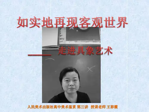 高中人民美术出版社《美术鉴赏》第3课《如实地再现客观世界--走进具象艺术》PPT课件 (共23张PPT)