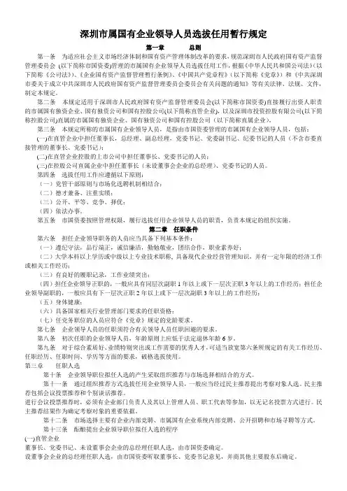 深圳市属国有企业领导人员选拔任用暂行规定