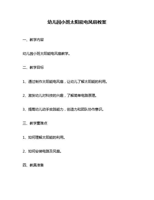 幼儿园小班太阳能电风扇教案