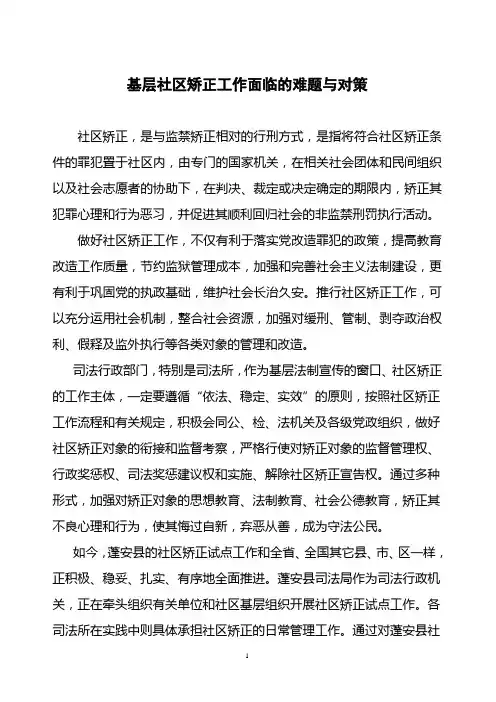 基层社区矫正工作面临的难题与对策