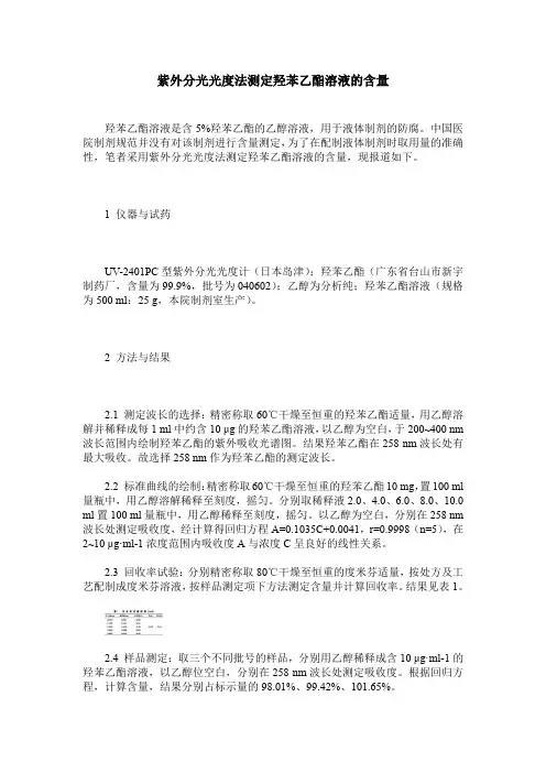 紫外分光光度法测定羟苯乙酯溶液的含量