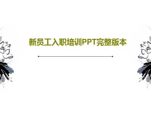 新员工入职培训PPT完整版本共46页