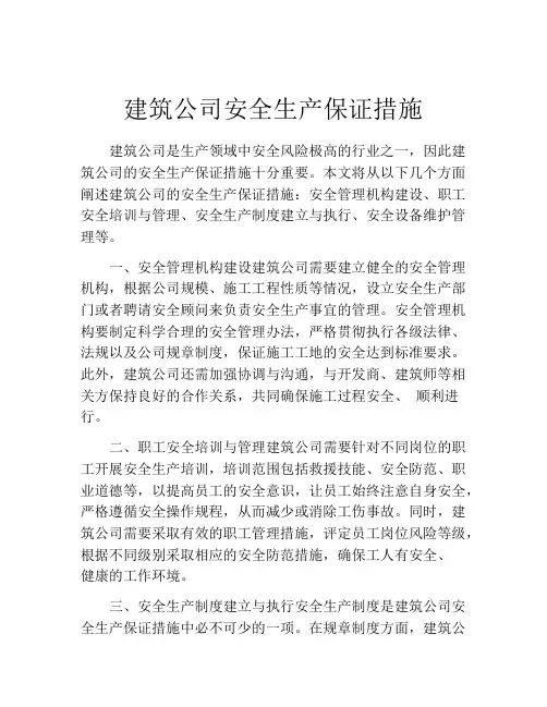 建筑公司安全生产保证措施