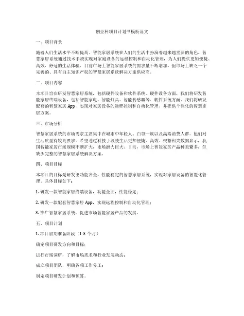创业杯项目计划书模板范文