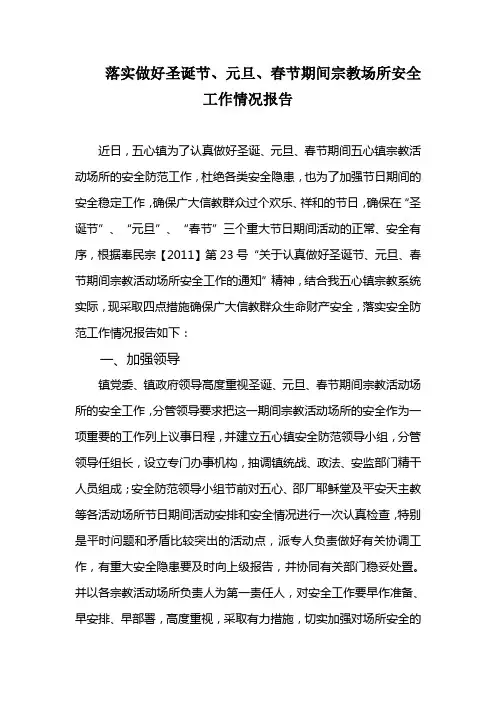 落实节日期间宗教场所工作情况报告