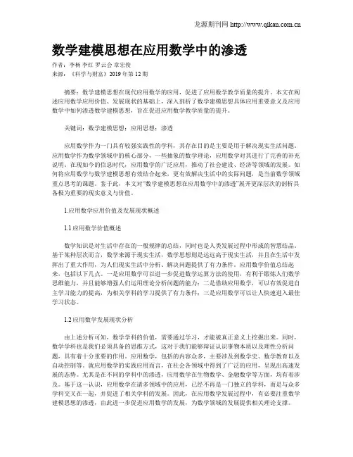 数学建模思想在应用数学中的渗透