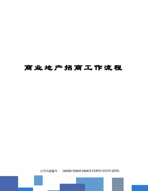 商业地产招商工作流程