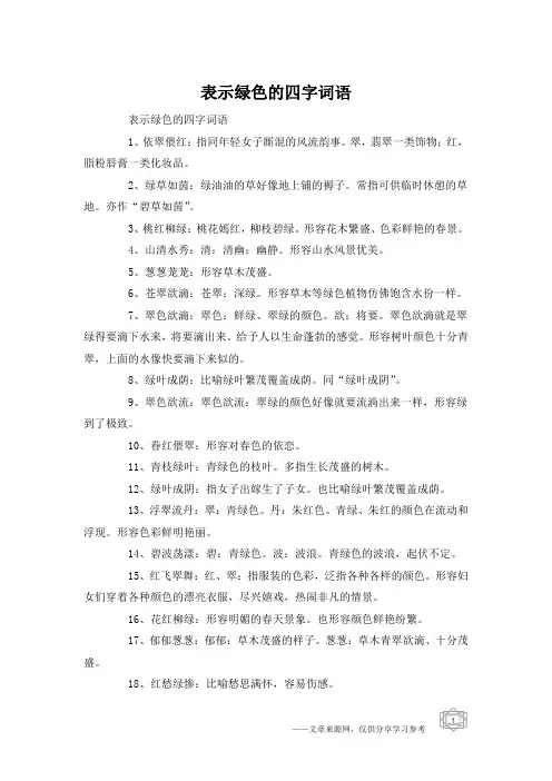 表示绿色的四字词语