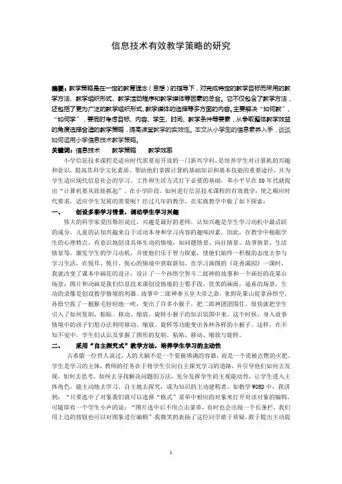 信息技术有效教学策略的研究