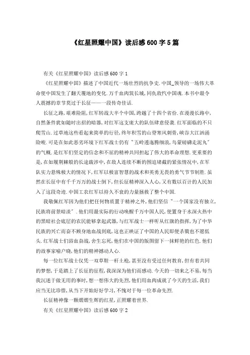 《红星照耀中国》读后感600字5篇 2
