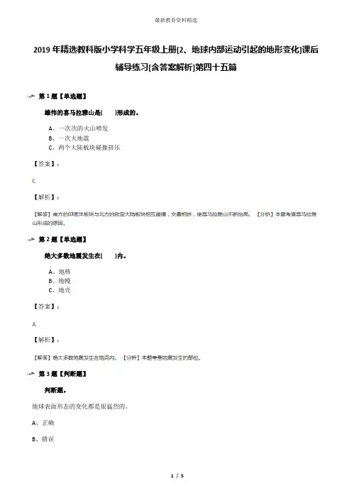 2019年精选教科版小学科学五年级上册[2、地球内部运动引起的地形变化]课后辅导练习[含答案解析]第四十五篇