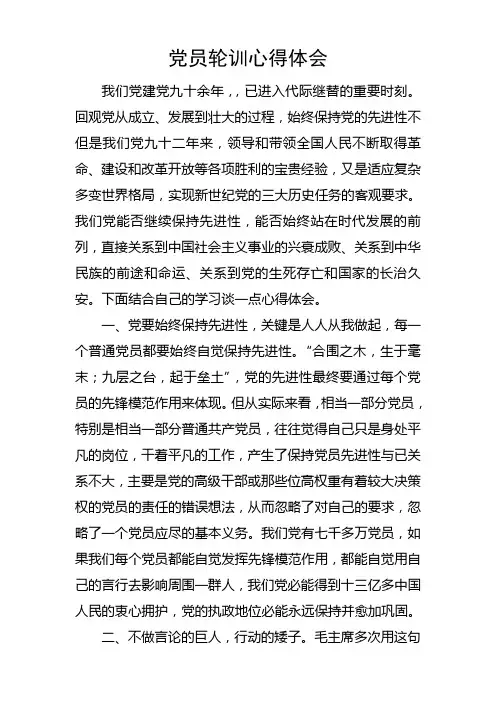 党员轮训心得体会
