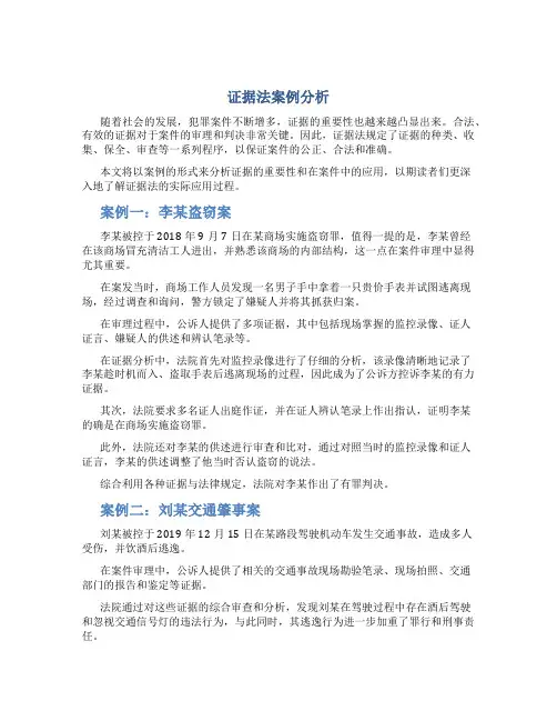 证据法案例分析