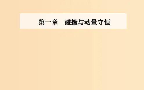 高中物理第一章碰撞与动量守恒第二节动量动量守恒定律粤教版选修3 