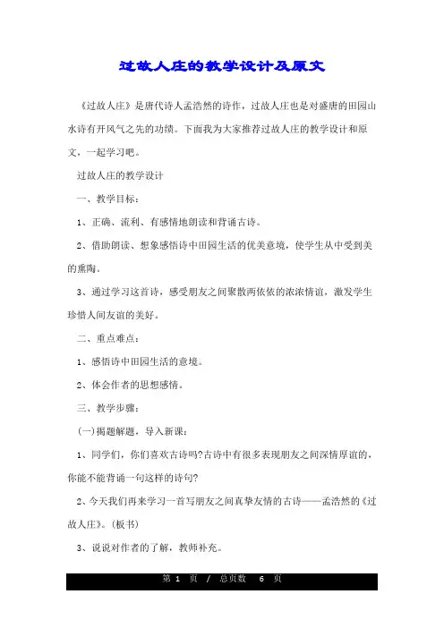 过故人庄的教学设计及原文