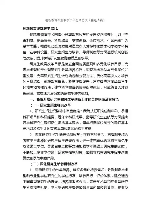 创新教育课堂教学工作总结范文（精选8篇）