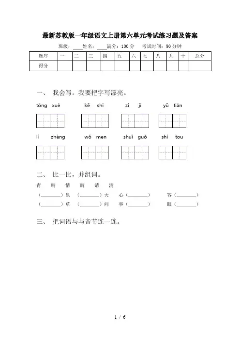 最新苏教版一年级语文上册第六单元考试练习题及答案